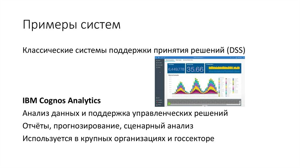 Примеры систем