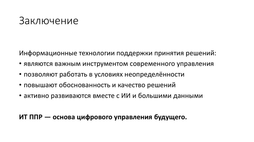 Заключение