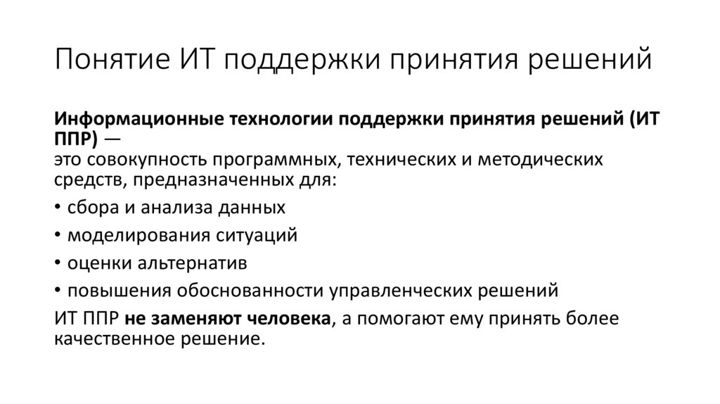 Понятие ИТ поддержки принятия решений