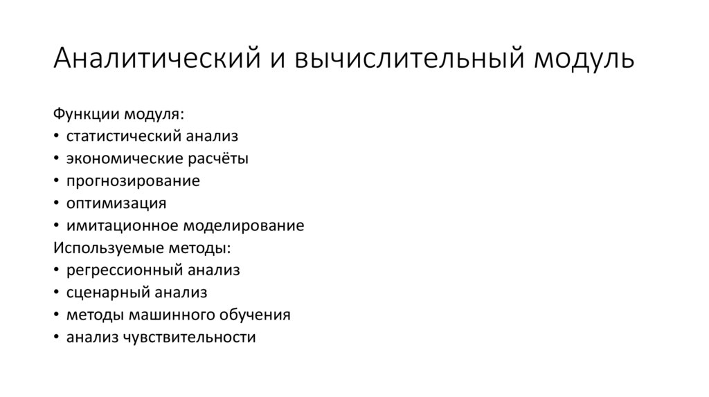 Аналитический и вычислительный модуль
