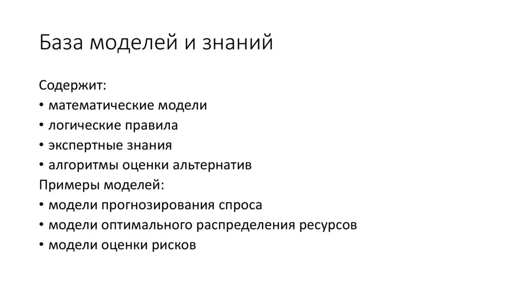 База моделей и знаний