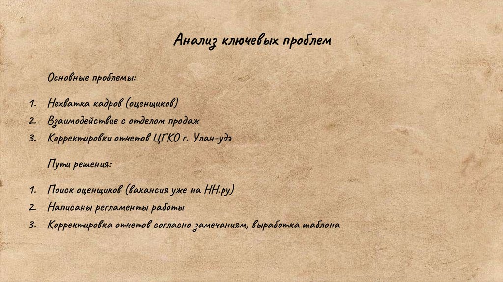 Анализ ключевых проблем