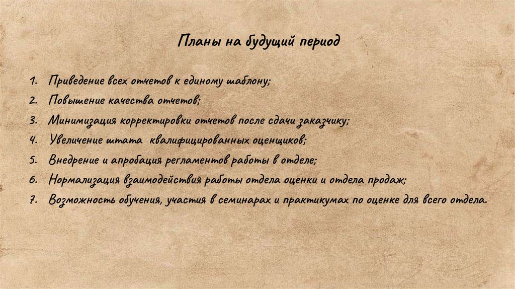 Планы на будущий период