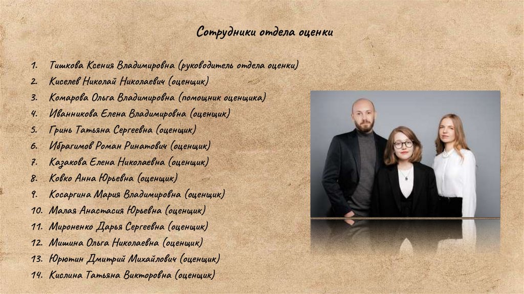 Сотрудники отдела оценки
