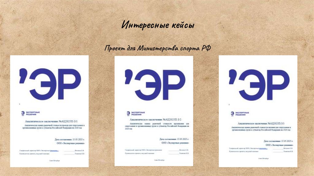 Интересные кейсы