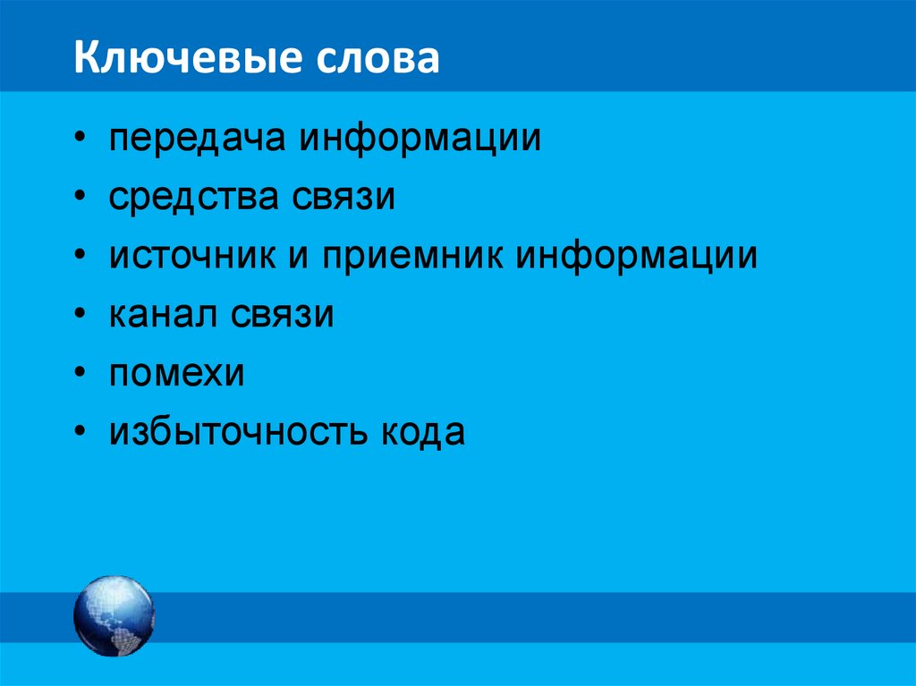 Ключевые слова