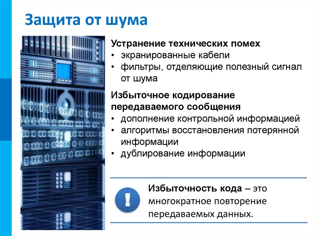 Защита от шума