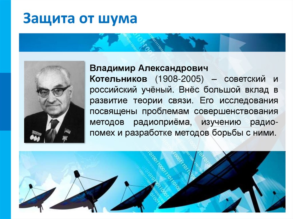 Защита от шума