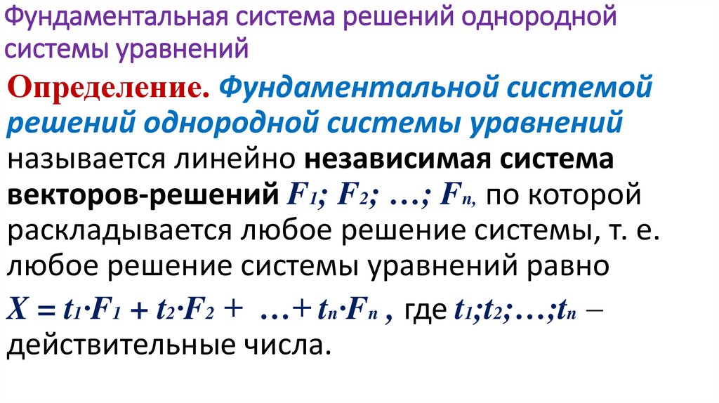 Фундаментальная система решений однородной системы уравнений