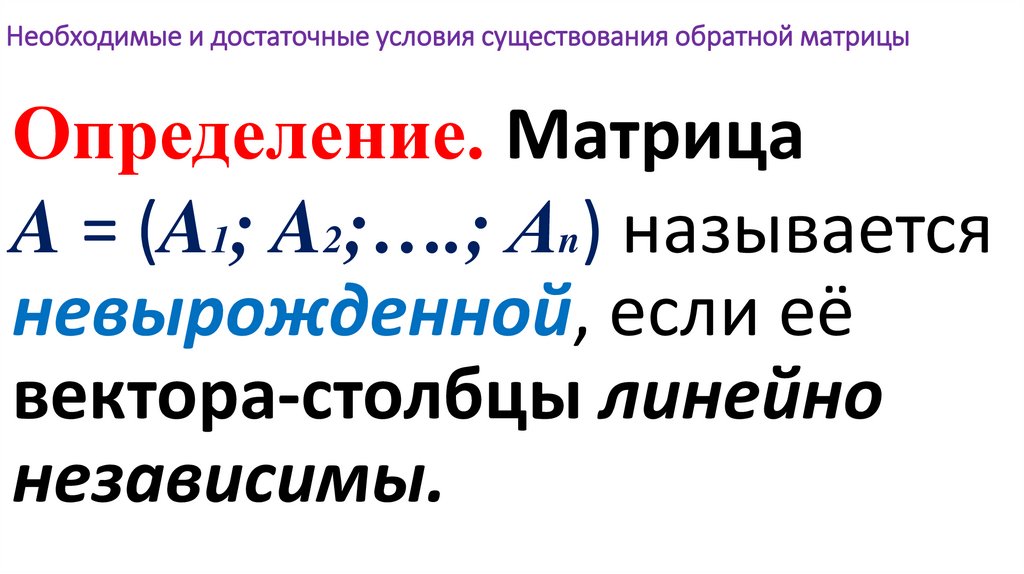 Необходимые и достаточные условия существования обратной матрицы