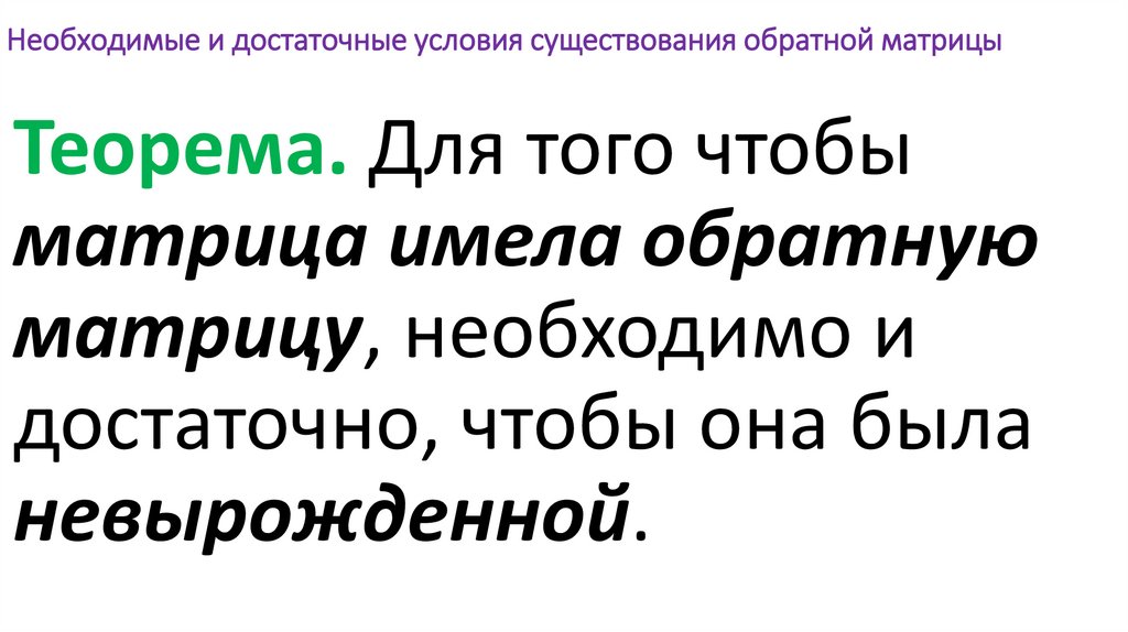 Необходимые и достаточные условия существования обратной матрицы