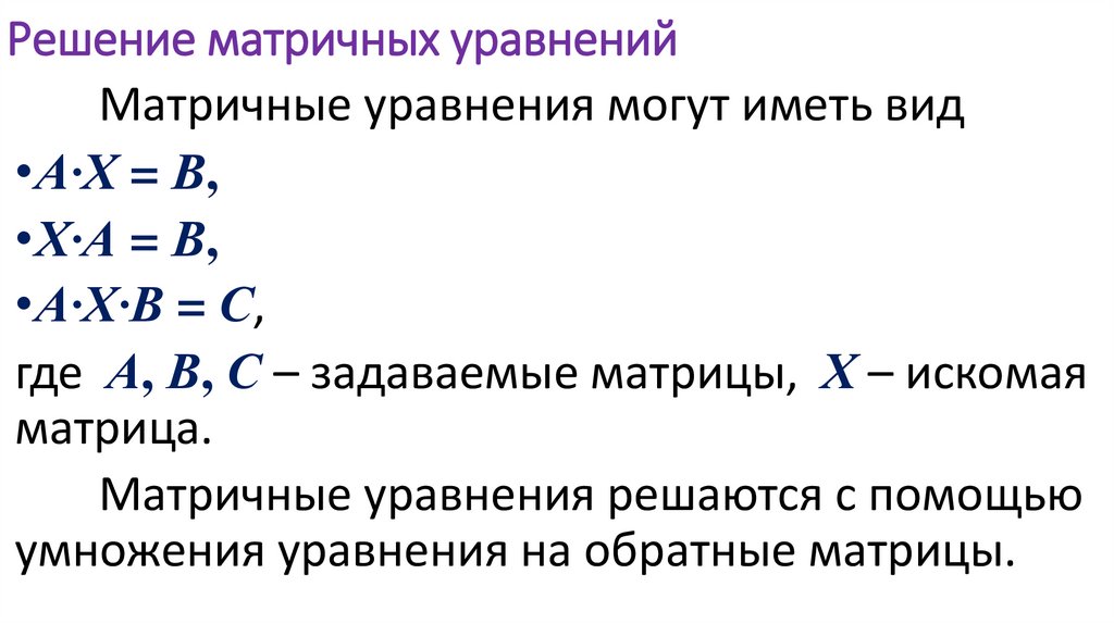 Решение матричных уравнений