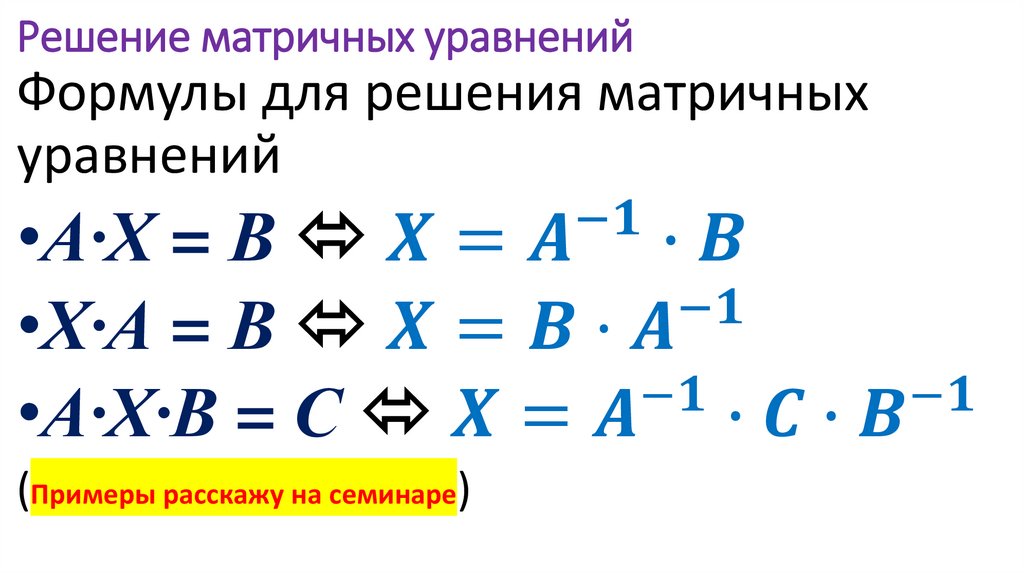 Решение матричных уравнений