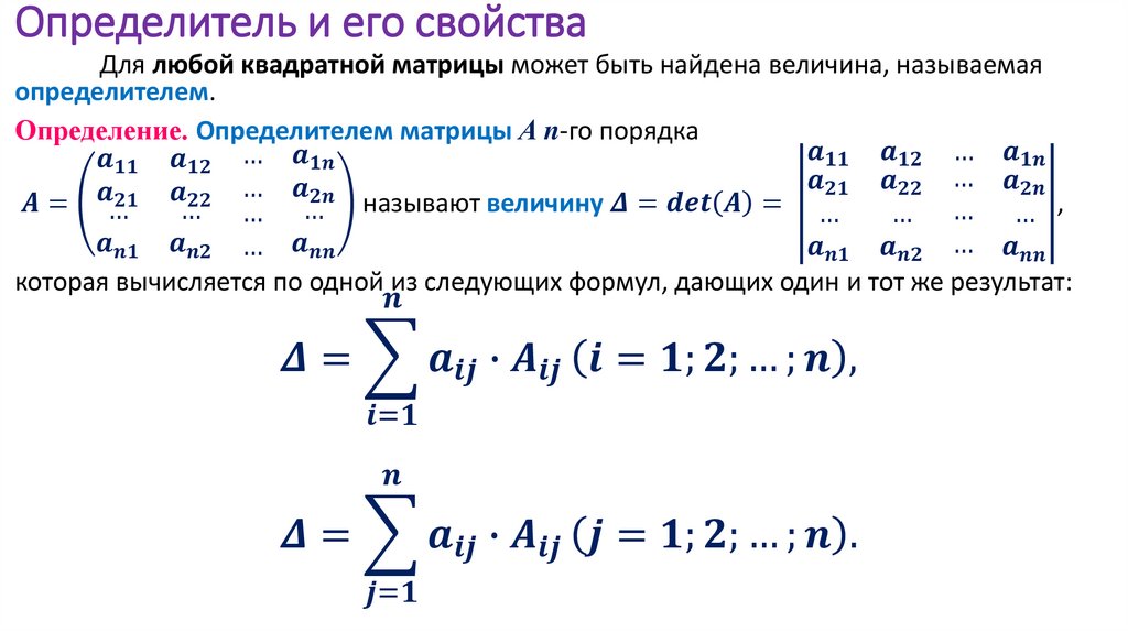 Определитель и его свойства