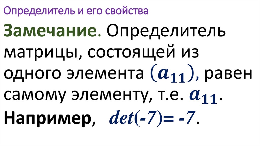 Определитель и его свойства