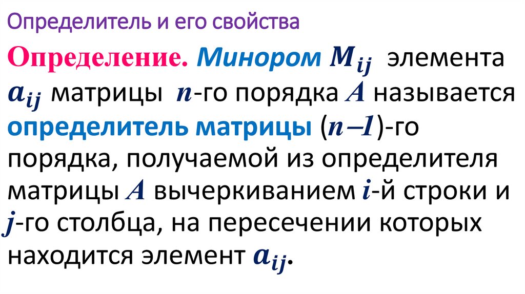 Определитель и его свойства
