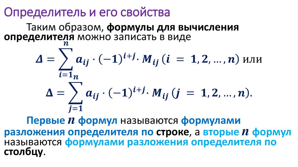 Определитель и его свойства