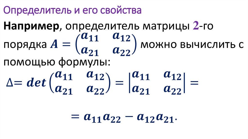 Определитель и его свойства