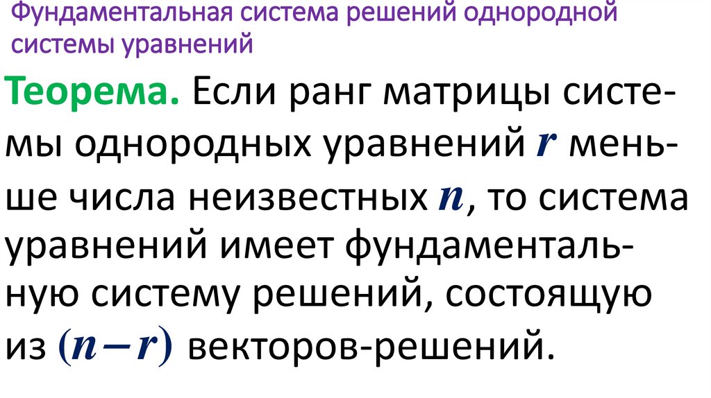 Фундаментальная система решений однородной системы уравнений