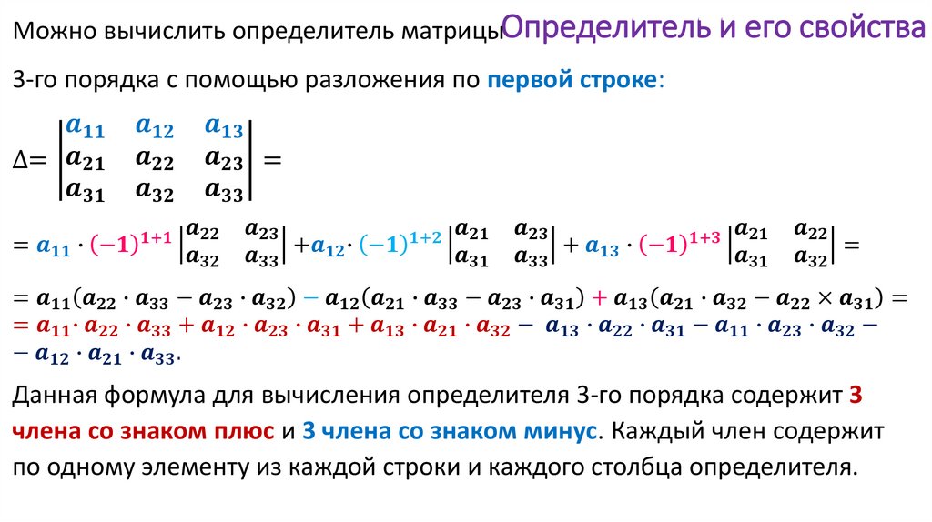 Определитель и его свойства