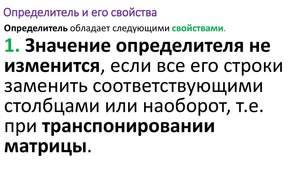 Определитель и его свойства