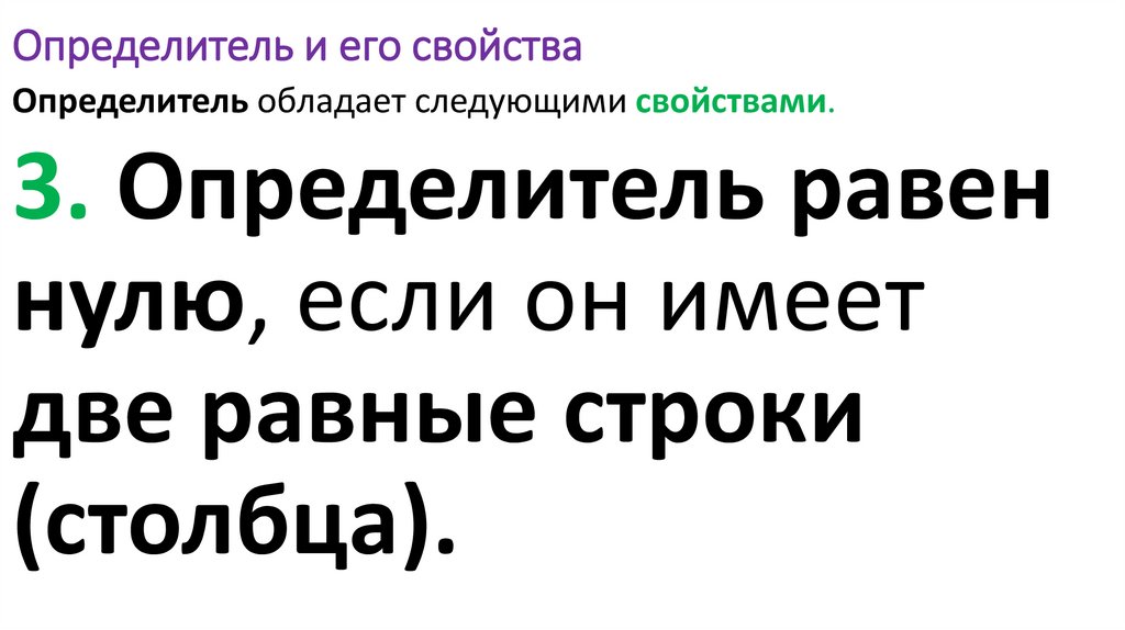 Определитель и его свойства