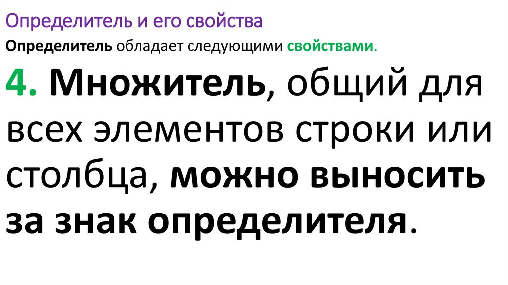 Определитель и его свойства