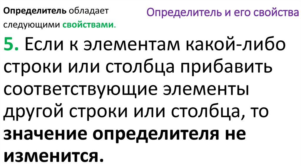 Определитель и его свойства