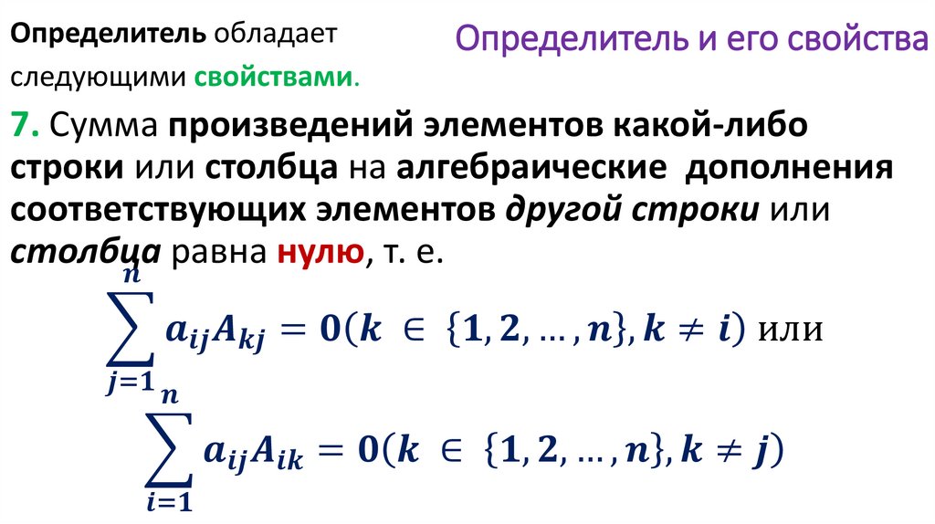 Определитель и его свойства