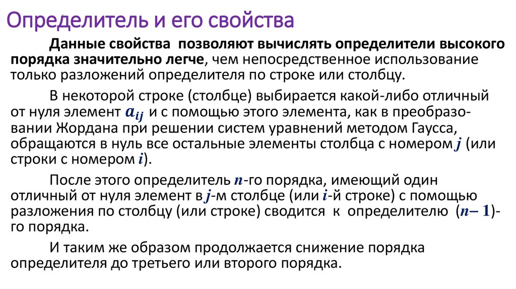 Определитель и его свойства