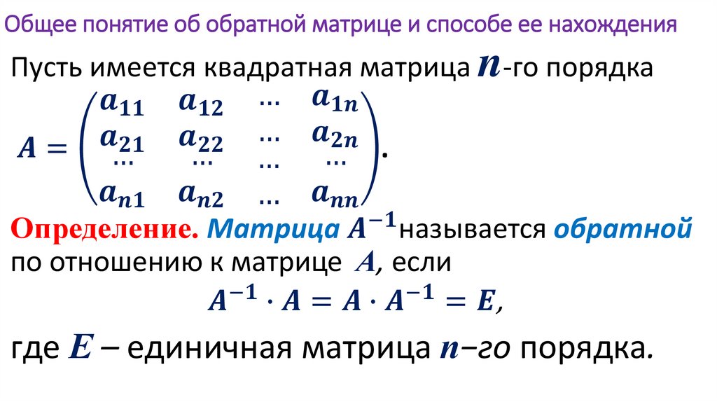 Общее понятие об обратной матрице и способе ее нахождения