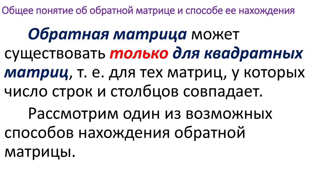 Общее понятие об обратной матрице и способе ее нахождения