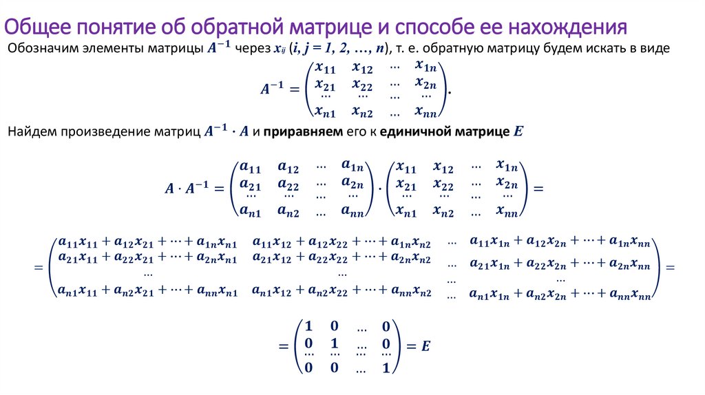 Общее понятие об обратной матрице и способе ее нахождения