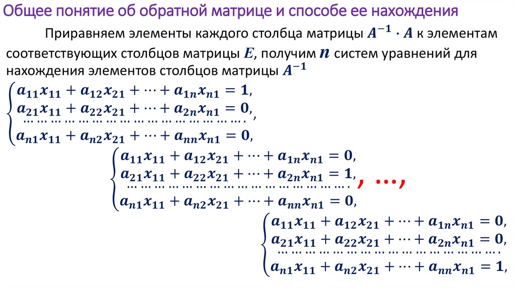 Общее понятие об обратной матрице и способе ее нахождения
