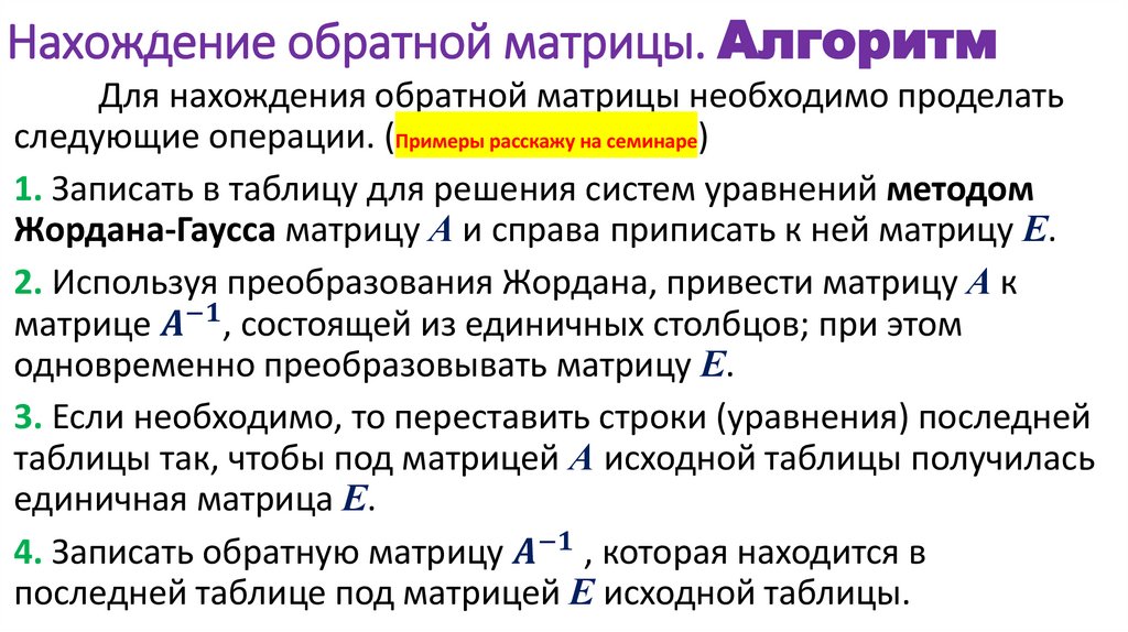 Нахождение обратной матрицы. Алгоритм