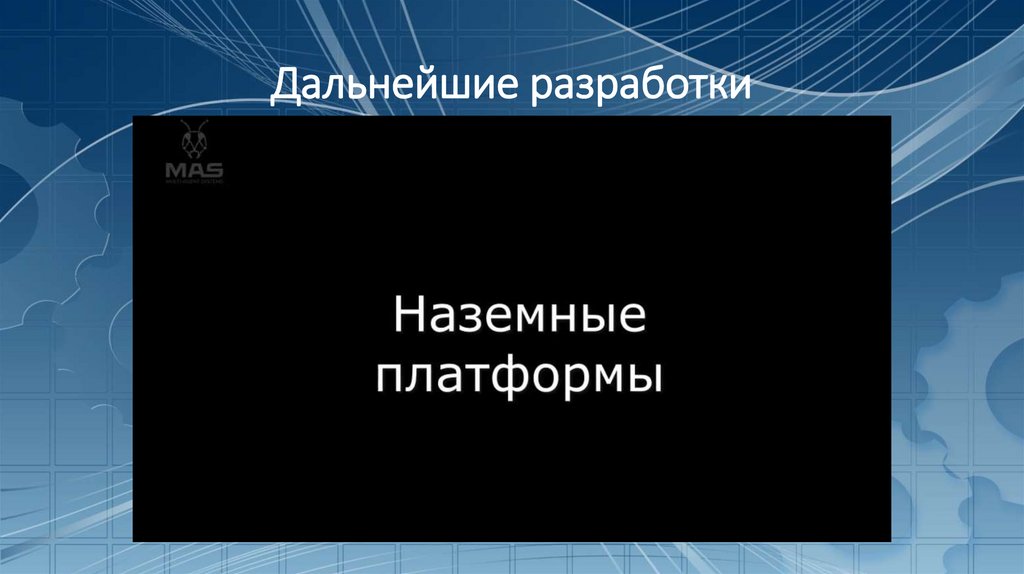 Дальнейшие разработки