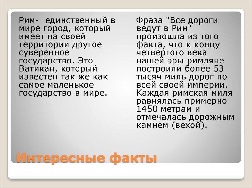 Интересные факты