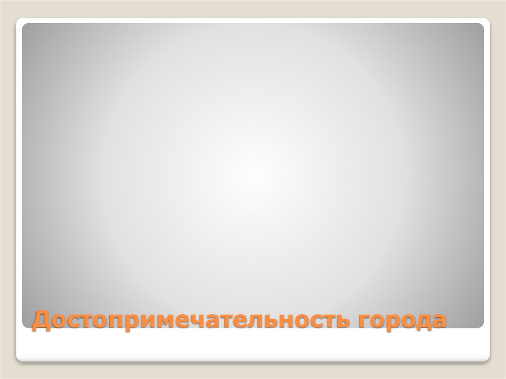 Достопримечательность города