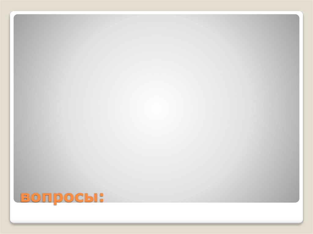 вопросы: