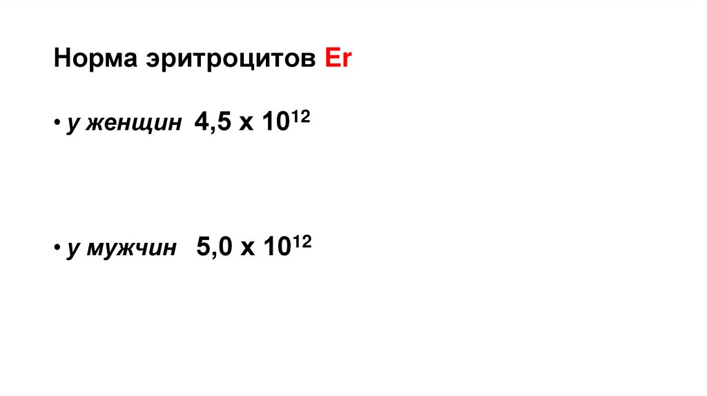 Норма эритроцитов Er