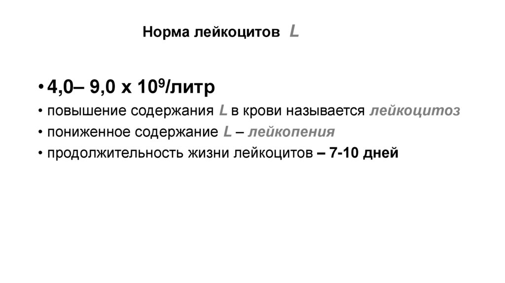 Норма лейкоцитов L