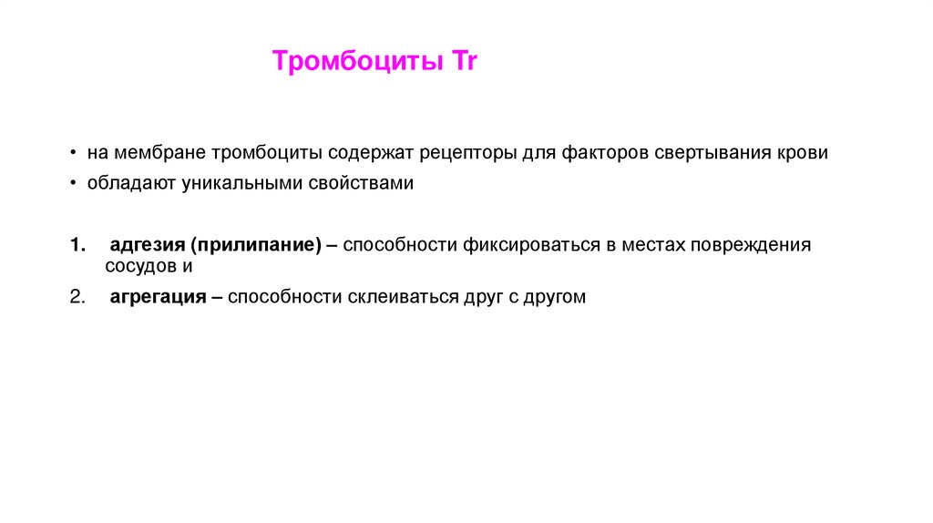 Тромбоциты Tr