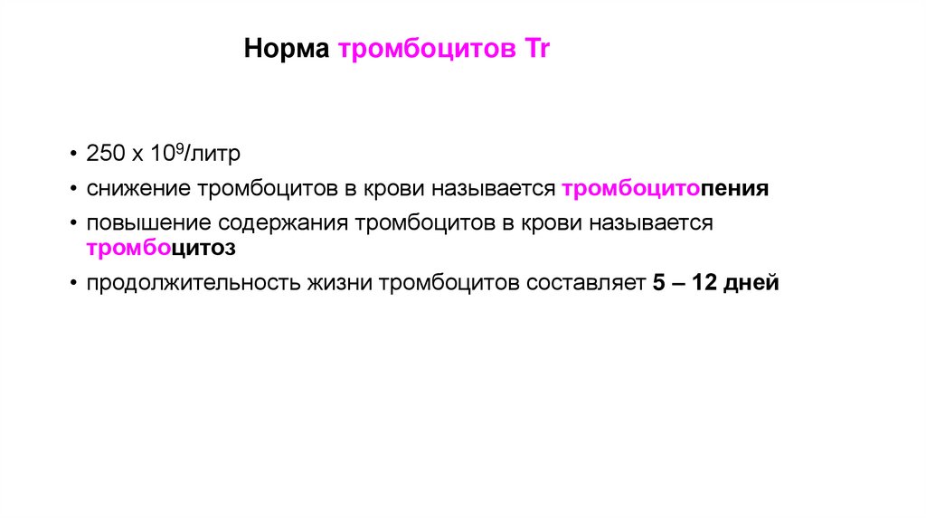 Норма тромбоцитов Tr