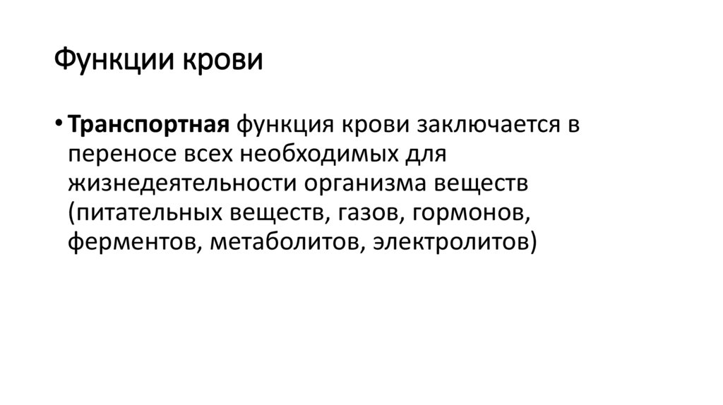 Функции крови