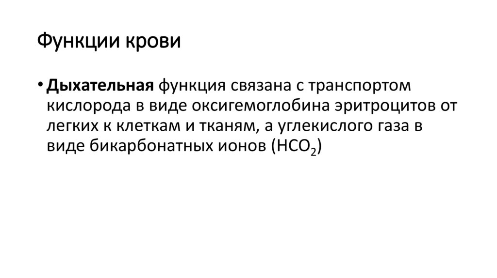 Функции крови