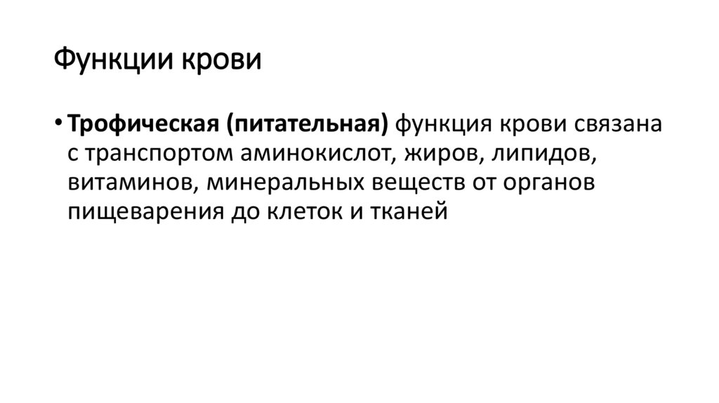 Функции крови