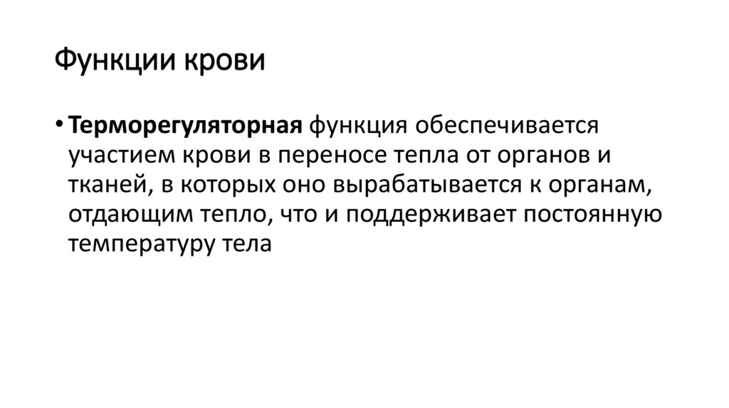 Функции крови