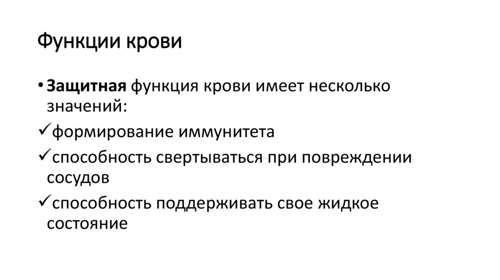 Функции крови