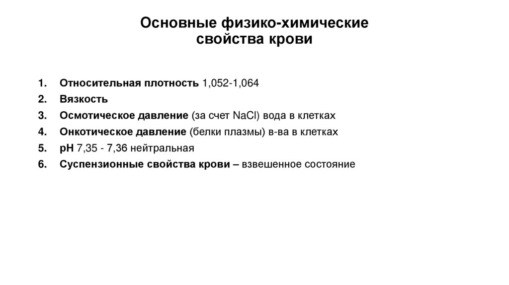 Основные физико-химические свойства крови