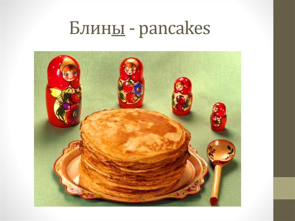 Блины - pancakes